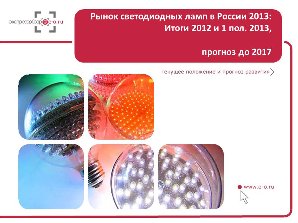 РЫНОК СВЕТОДИОДНЫХ ЛАМП В РОССИИ 2013: ПРОИЗВОДСТВО, ИМПОРТ, ЭКСПОРТ, ОБЪЕМ РЫНКА, ПРОГНОЗ НА 2014-2017 ГГ.